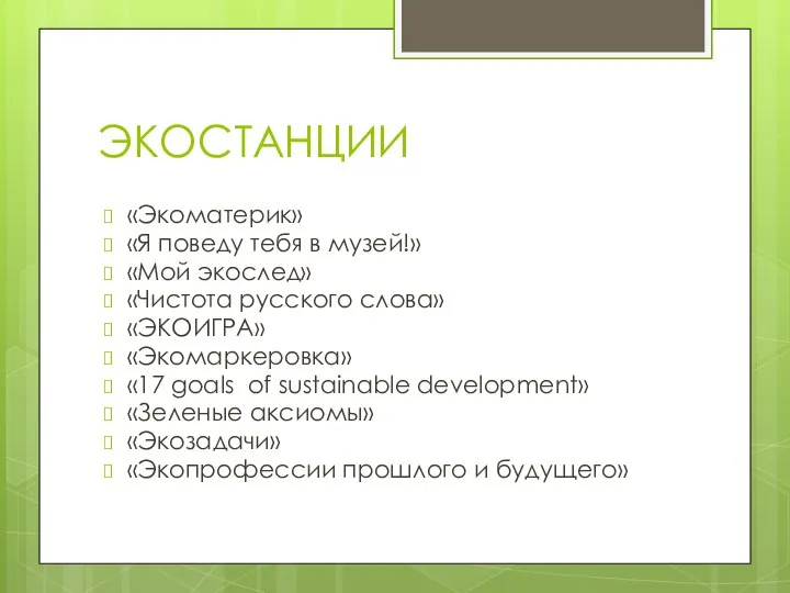 ЭКОСТАНЦИИ «Экоматерик» «Я поведу тебя в музей!» «Мой экослед» «Чистота русского слова»