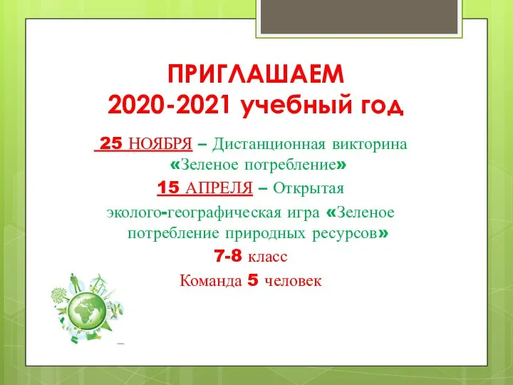 ПРИГЛАШАЕМ 2020-2021 учебный год 25 НОЯБРЯ – Дистанционная викторина «Зеленое потребление» 15