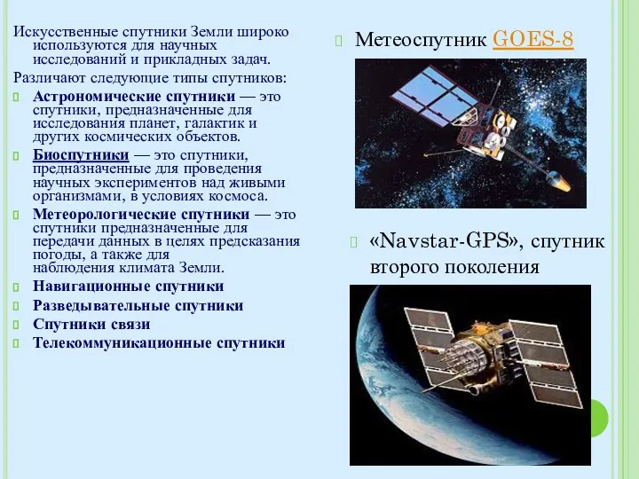 Искусственные спутники Земли широко используются для научных исследований и прикладных задач. Различают