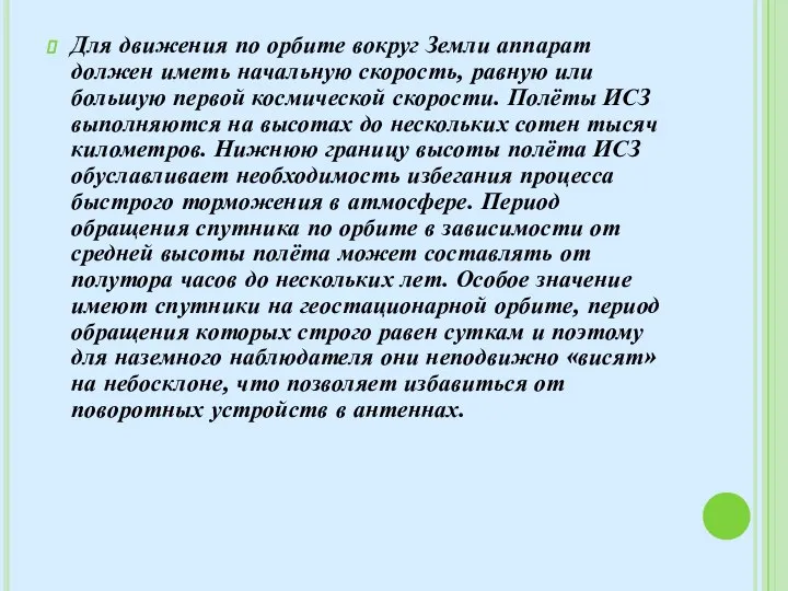 Для движения по орбите вокруг Земли аппарат должен иметь начальную скорость, равную