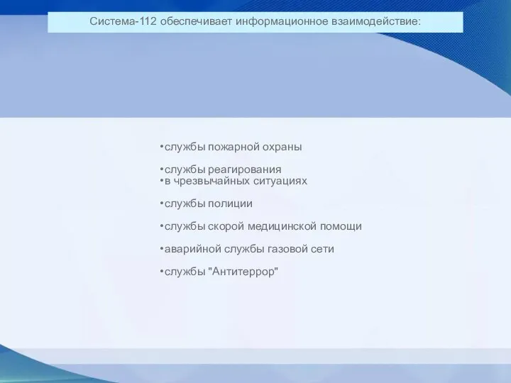 Система-112 обеспечивает информационное взаимодействие: службы пожарной охраны службы реагирования в чрезвычайных ситуациях