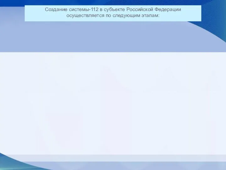 Создание системы-112 в субъекте Российской Федерации осуществляется по следующим этапам: