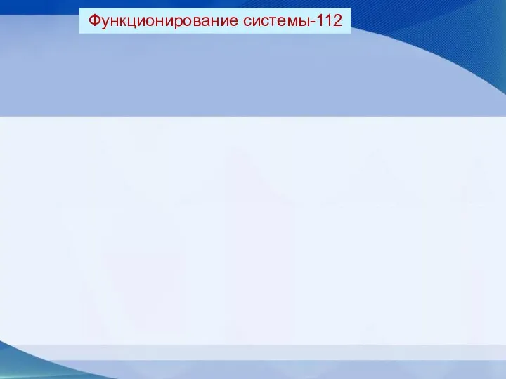 Функционирование системы-112