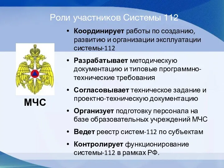 Роли участников Системы 112 Координирует работы по созданию, развитию и организации эксплуатации