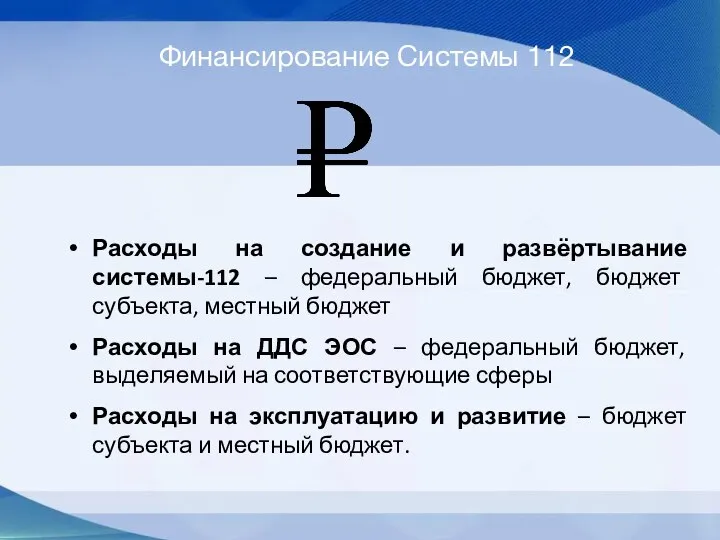 Финансирование Системы 112 Расходы на создание и развёртывание системы-112 – федеральный бюджет,