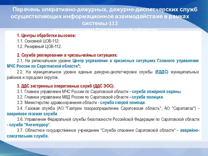 Структура системы обеспечения вызова экстренных оперативных служб через единый номер «112» на