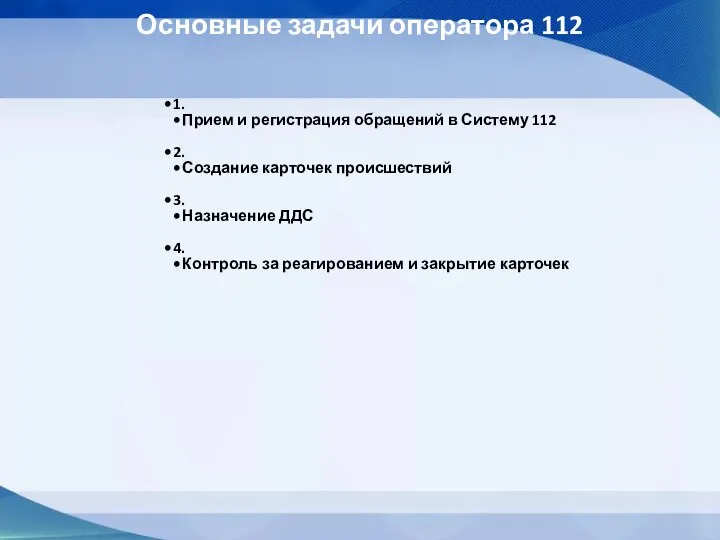 Основные задачи оператора 112 1. Прием и регистрация обращений в Систему 112