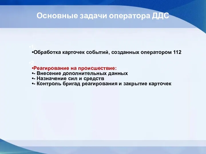 Основные задачи оператора ДДС 1. Обработка карточек событий, созданных оператором 112 2.