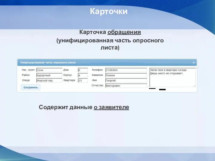 Карточки Карточка обращения (унифицированная часть опросного листа) Содержит данные о заявителе