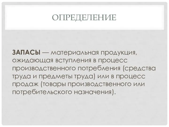 ОПРЕДЕЛЕНИЕ ЗАПАСЫ — материальная продукция, ожидающая вступления в процесс производственного потребления (средства