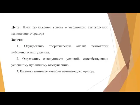 Цель: Пути достижения успеха в публичном выступлении начинающего оратора Задачи: 1. Осуществить