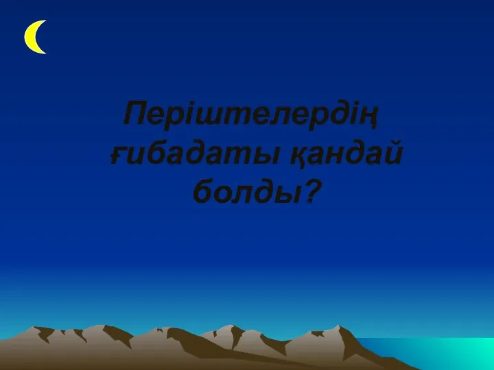 Періштелердің ғибадаты қандай болды?