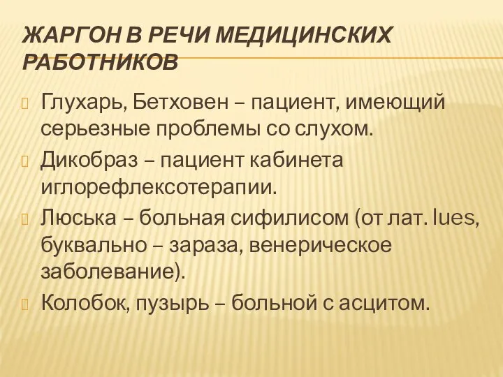 ЖАРГОН В РЕЧИ МЕДИЦИНСКИХ РАБОТНИКОВ Глухарь, Бетховен – пациент, имеющий серьезные проблемы