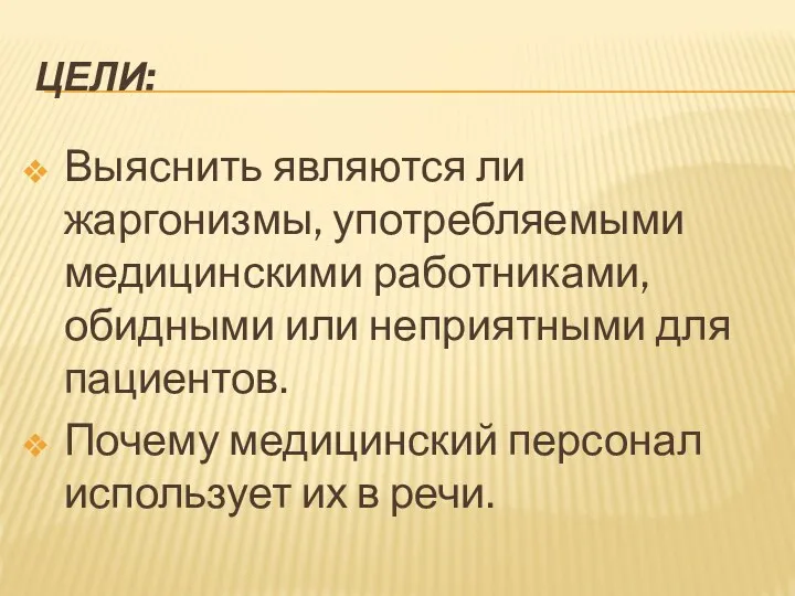 ЦЕЛИ: Выяснить являются ли жаргонизмы, употребляемыми медицинскими работниками, обидными или неприятными для