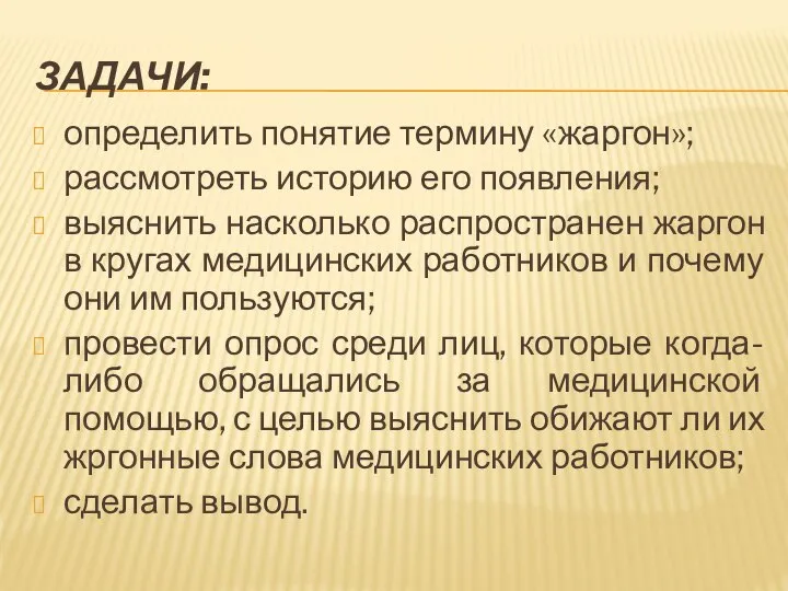 ЗАДАЧИ: определить понятие термину «жаргон»; рассмотреть историю его появления; выяснить насколько распространен