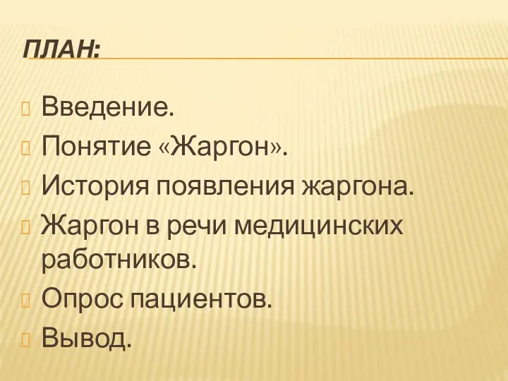 ПЛАН: Введение. Понятие «Жаргон». История появления жаргона. Жаргон в речи медицинских работников. Опрос пациентов. Вывод.