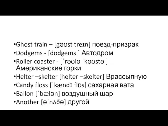 Ghost train – [gəʊst treɪn] поезд-призрак Dodgems - [dodgems ] Автодром Roller