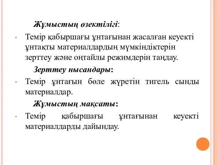 Жұмыстың өзектілігі: Темір қабыршағы ұнтағынан жасалған кеуекті ұнтақты материалдардың мүмкіндіктерін зерттеу және