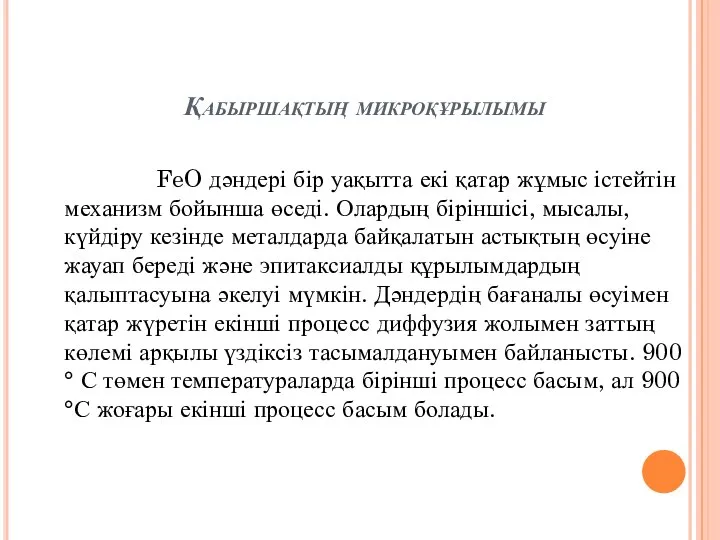 Қабыршақтың микроқұрылымы FeO дәндері бір уақытта екі қатар жұмыс істейтін механизм бойынша