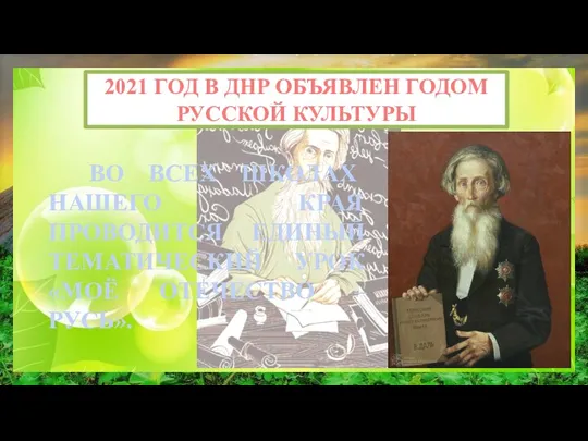 2021 ГОД В ДНР ОБЪЯВЛЕН ГОДОМ РУССКОЙ КУЛЬТУРЫ ВО ВСЕХ ШКОЛАХ НАШЕГО