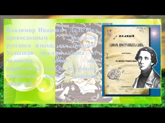 Владимир Иванович Даль был превосходным знатоком русского языка, его говоров. Услышав два-три