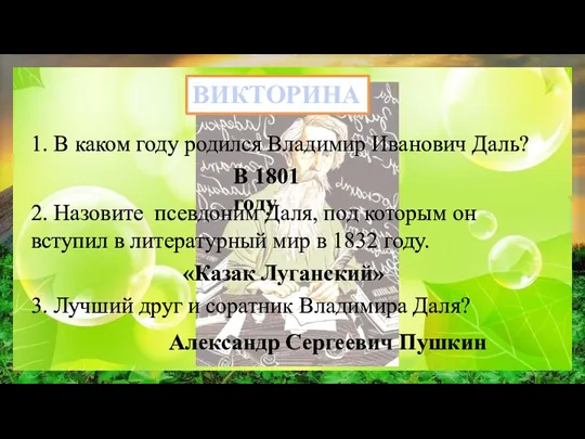 ВИКТОРИНА 1. В каком году родился Владимир Иванович Даль? В 1801 году