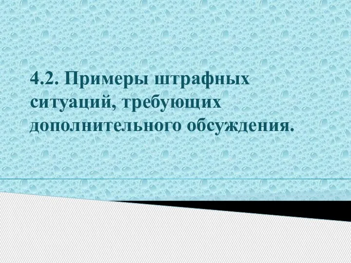 4.2. Примеры штрафных ситуаций, требующих дополнительного обсуждения.