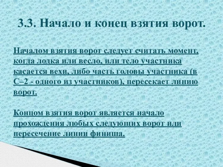 3.3. Начало и конец взятия ворот. Началом взятия ворот следует считать момент,