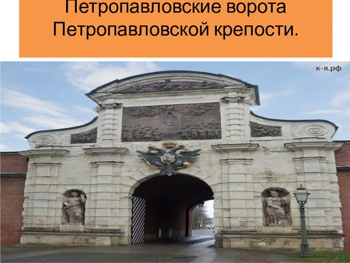 Петропавловские ворота Петропавловской крепости.