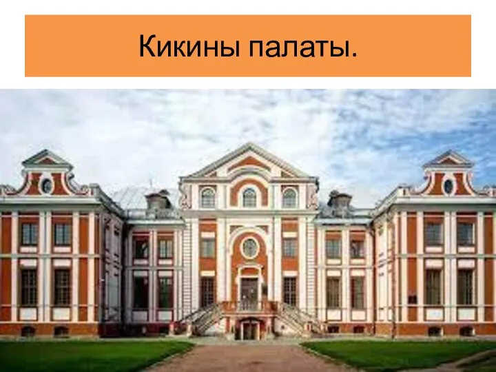 Кикины палаты.