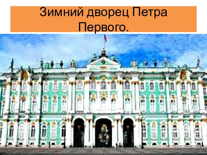 Зимний дворец Петра Первого.