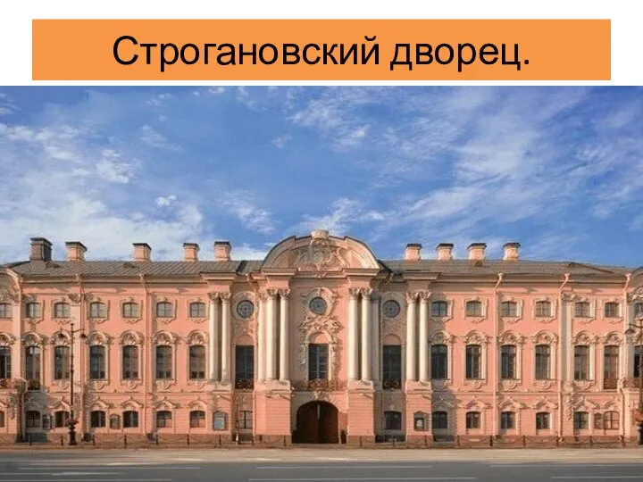 Строгановский дворец.
