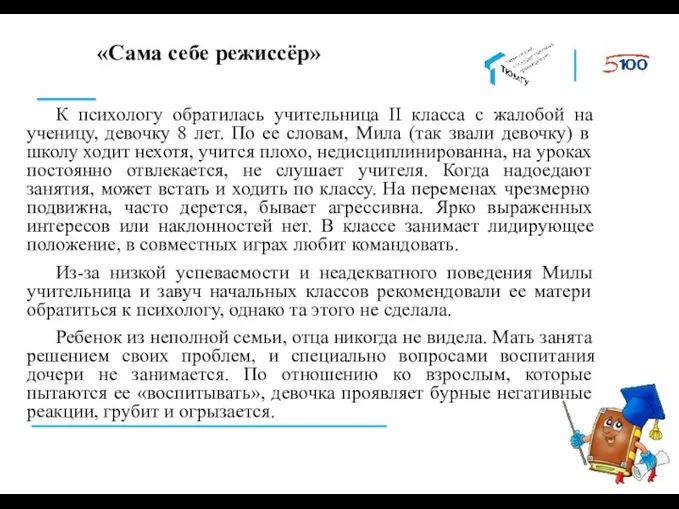 К психологу обратилась учительница II класса с жалобой на ученицу, девочку 8