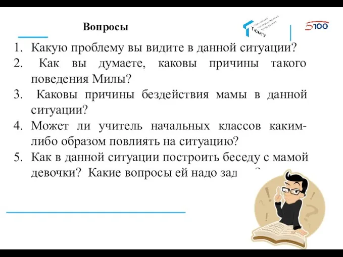 Вопросы Какую проблему вы видите в данной ситуации? Как вы думаете, каковы