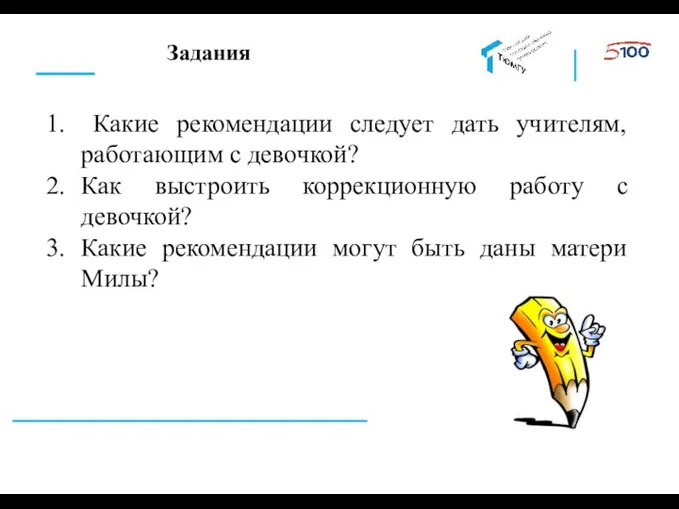 Задания Какие рекомендации следует дать учителям, работающим с девочкой? Как выстроить коррекционную