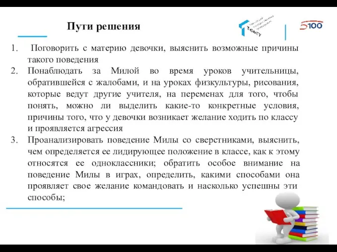 Пути решения Поговорить с материю девочки, выяснить возможные причины такого поведения Понаблюдать