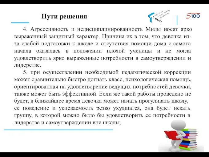 Пути решения 4. Агрессивность и недисциплинированность Милы носят ярко выраженный защитный характер.