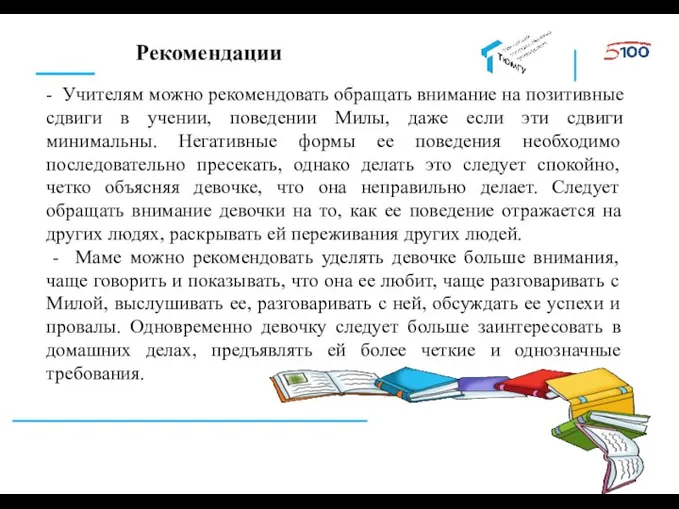 Рекомендации - Учителям можно рекомендовать обращать внимание на позитивные сдвиги в учении,