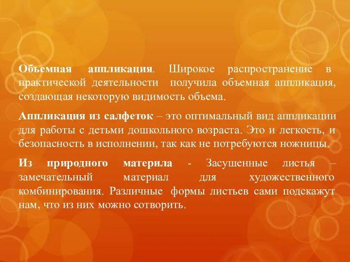 Объемная аппликация. Широкое распространение в практической деятельности получила объемная аппликация, создающая некоторую