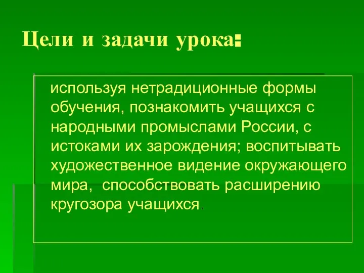 Цели и задачи урока: используя нетрадиционные формы обучения, познакомить учащихся с народными