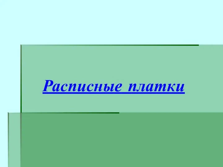 Расписные платки