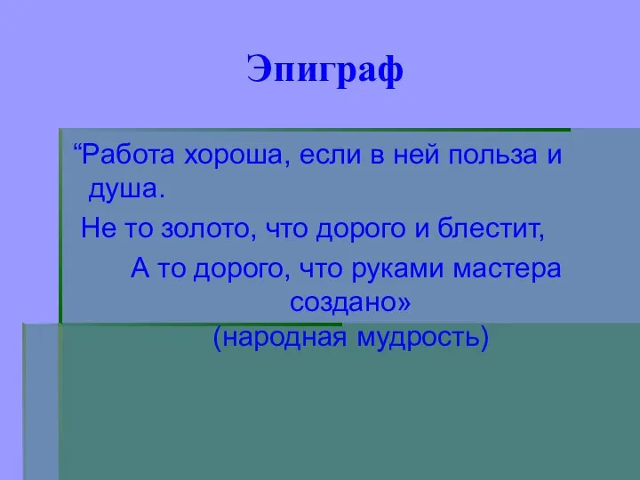 Эпиграф “Работа хороша, если в ней польза и душа. Не то золото,