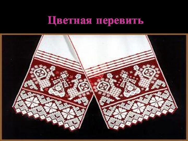 Цветная перевить