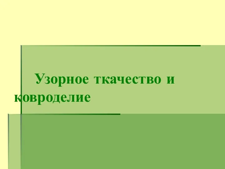 Узорное ткачество и ковроделие