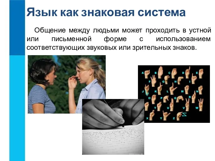 Общение между людьми может проходить в устной или письменной форме с использованием