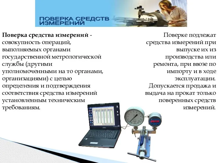 Поверка средства измерений - совокупность операций, выполняемых органами государственной метрологической службы (другими