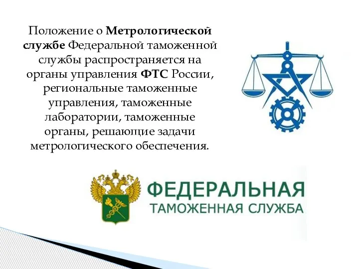 Положение о Метрологической службе Федеральной таможенной службы распространяется на органы управления ФТС