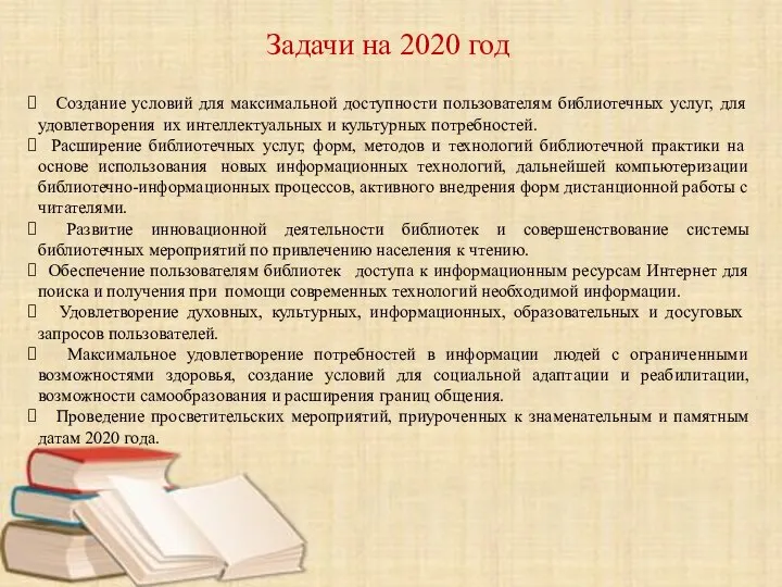 Создание условий для максимальной доступности пользователям библиотечных услуг, для удовлетворения их интеллектуальных