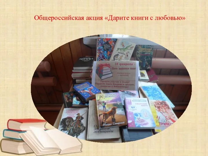 Общероссийская акция «Дарите книги с любовью»