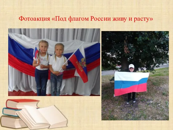 Фотоакция «Под флагом России живу и расту»